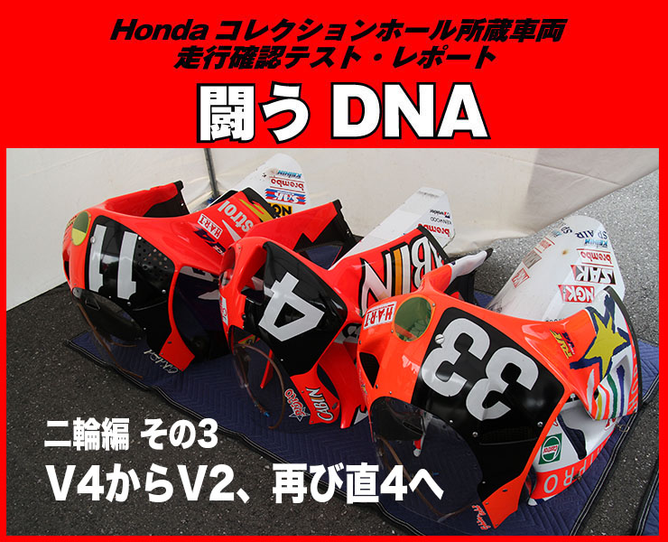 Hondaコレクションホール収蔵車両走行確認テスト「闘うDNA」二輪編その3