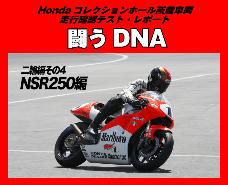 Hondaコレクションホール収蔵車両走行確認テスト「闘うDNA」二輪編その4