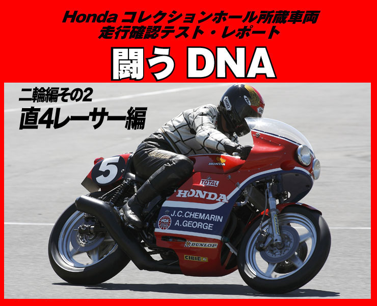 Hondaコレクションホール収蔵車両走行確認テスト「闘うDNA」二輪編その2