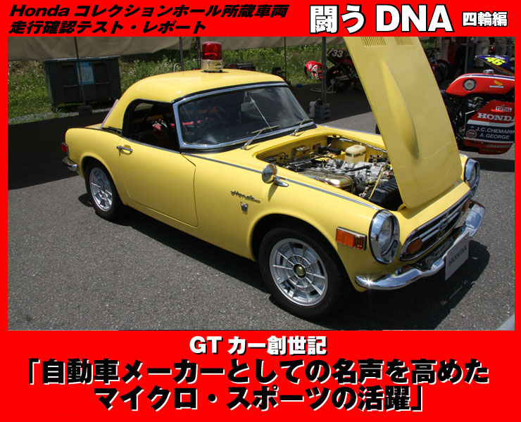 Hondaコレクションホール収蔵車両走行確認テスト「闘うDNA四輪編3」