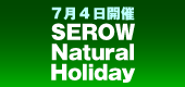 7月4日開催 SEROW Natural Holiday