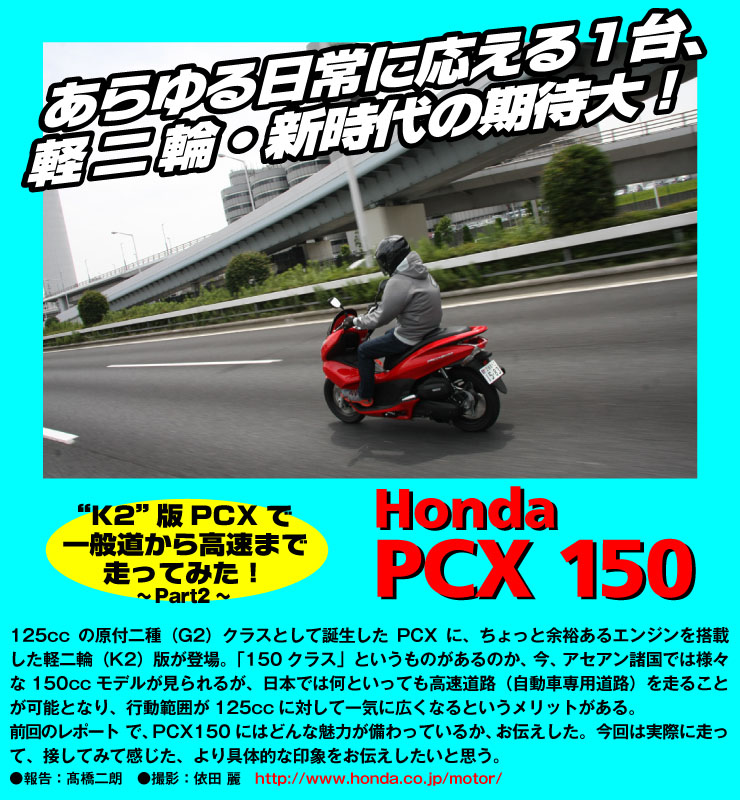 Honda PCX150 K2”版PCXで一般道から高速まで走ってみた！～Part2～あらゆる日常に応える１台、軽二輪・新時代の期待大！