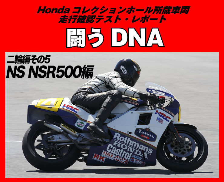 Hondaコレクションホール収蔵車両走行確認テスト「闘うDNA」二輪編その5