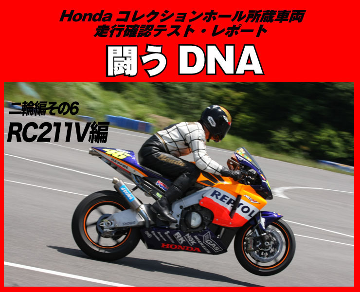 Hondaコレクションホール収蔵車両走行確認テスト「闘うDNA」二輪編その6