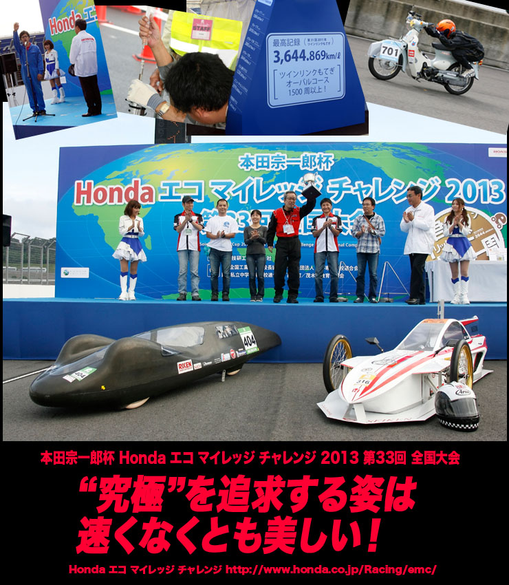 “究極”を追求する姿は速くなくとも美しい！ 本田宗一郎杯 Honda エコ マイレッジ チャレンジ 2013第33回 全国大会
