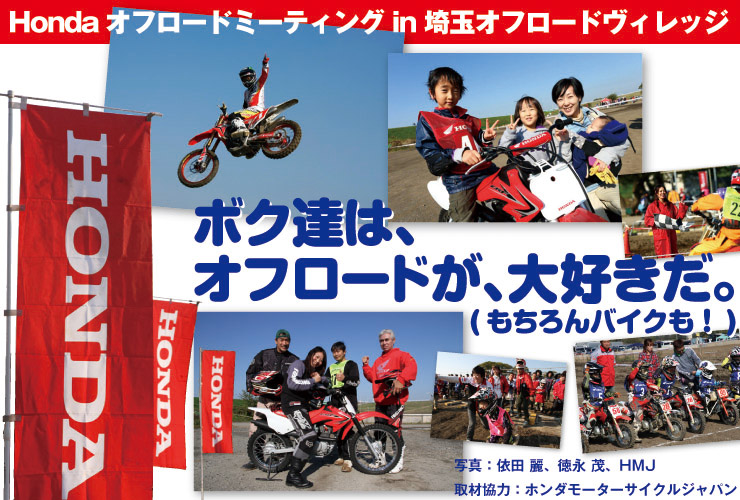 Hondaオフロードミーティング in 埼玉オフロードヴィレッジ ボク達は、オフロードが、大好きだ。(もちろんバイクも！)