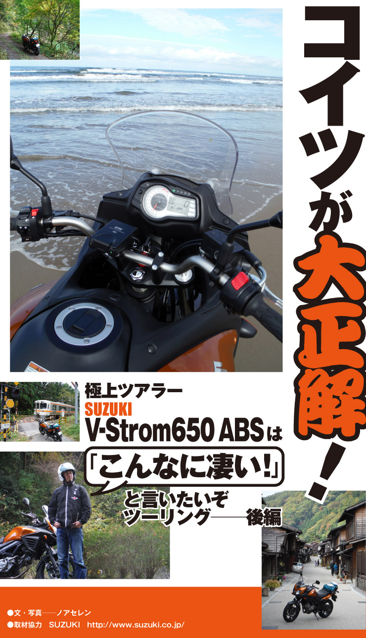 コイツが大正解！ 「極上ツアラーV-Strom650はこんなに凄い！」と言いたいぞツーリング