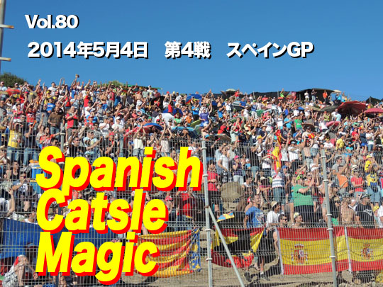 第80回　第4戦スペインGP　5月4日 「Spanish Catsle Magic」