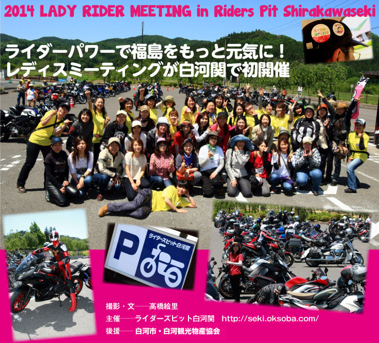 2014　LADY　RIDER　MEETING　in Riders Pit Shirakawaseki ライダーパワーで福島をもっと元気に！レディスミーティングが白河関で初開催