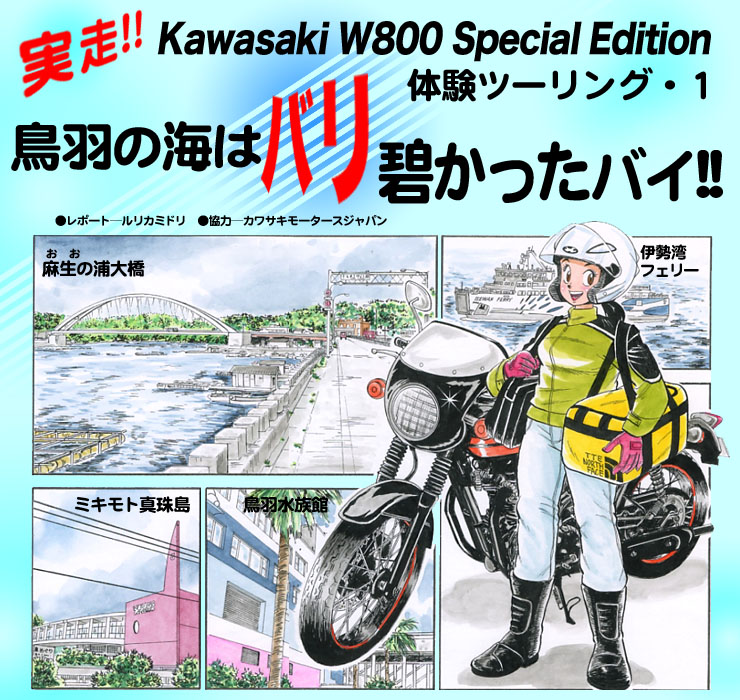 実走!! Kawasaki W800 Special Edition体験ツーリング　鳥羽の海はバリ碧かったバイ!!
