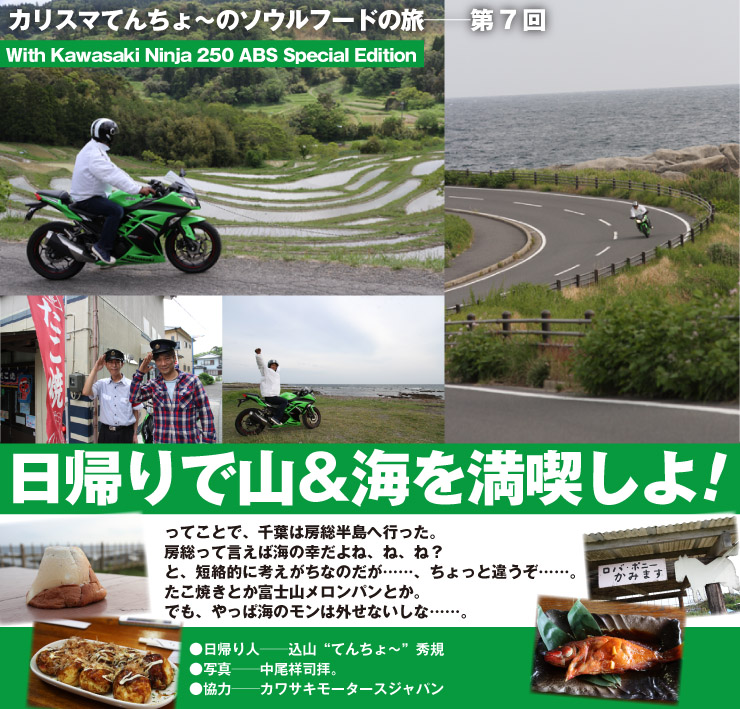 カリスマてんちょ〜のソウルフードの旅──第7回　With Kawasaki Ninja 250 ABS Special Edition