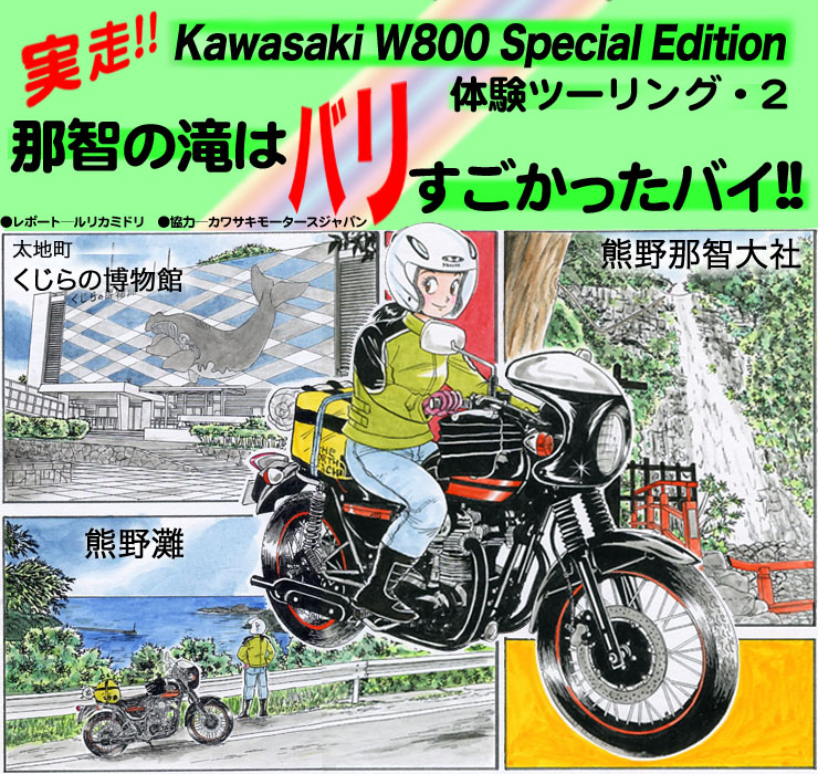 実走!! Kawasaki W800 Special Edition体験ツーリング・2　那智の滝はバリすごかったバイ!!