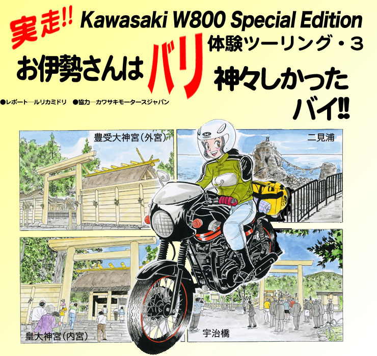 実走!! Kawasaki W800 Special Edition体験ツーリング・3　お伊勢さんはバリ神々しかったバイ!!