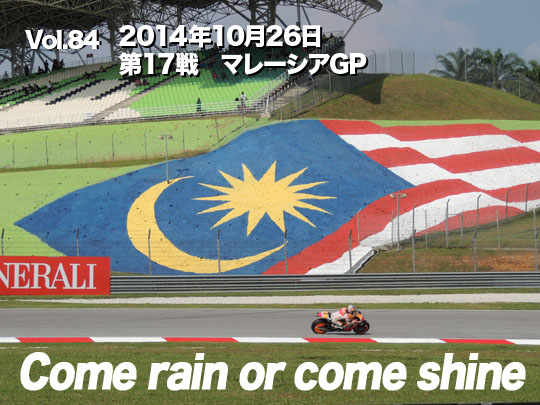 第84回　第17戦マレーシアGP　Come rain or come shine