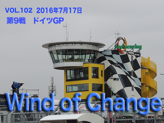 第102回　第9戦ドイツGP　Wind of Change  