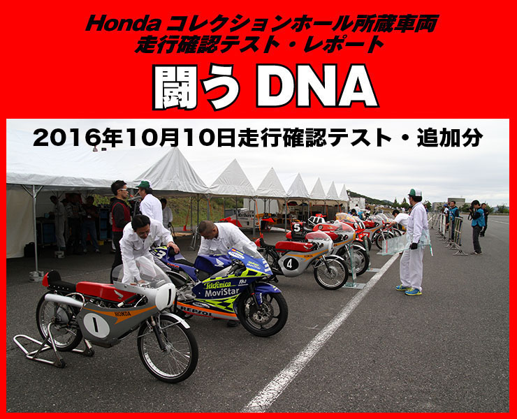 Hondaコレクションホール収蔵車両走行確認テスト「闘うDNA」2016年10月追加分