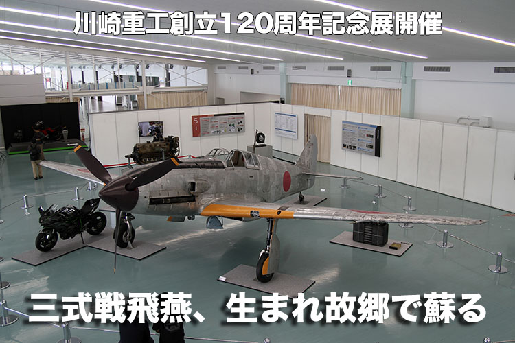 川崎重工120創立120周年記念展　三式戦飛燕、生まれ故郷で蘇る