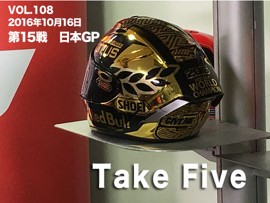 第108回　第15戦日本GP　Take Five