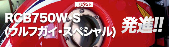 第52回　RCB７５０W・S(ウルフガイ・スペシャル)発進！！