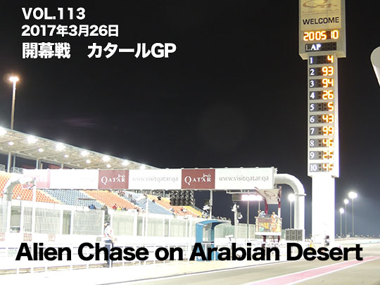 第113回　開幕戦　カタールGP　Alien Chase on Arabian Desert