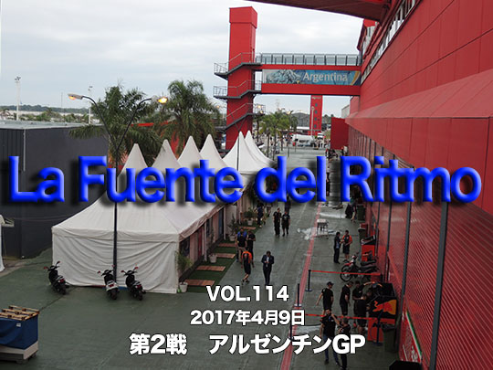 第114回　第2戦　アルゼンチンGP　La Fuente del Ritmo