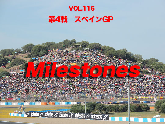 第116回　第4戦　スペインGP　Milestones'