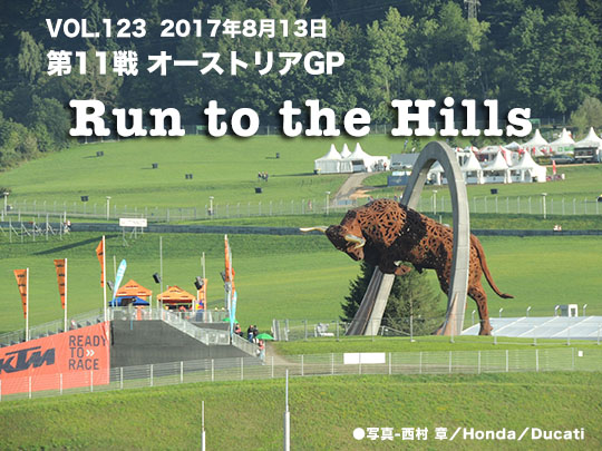 Vol.123　第11戦　オーストリアGP　Run to the Hills 