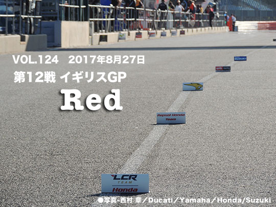 Vol.124　第12戦　イギリスGP　Red 