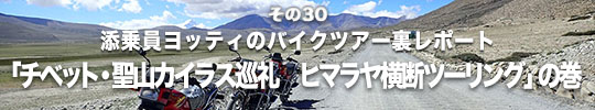 添乗員ヨッティのバイクツアー裏レポート　その30「チベット・聖山カイラス巡礼　ヒマラヤ横断ツーリングの巻」