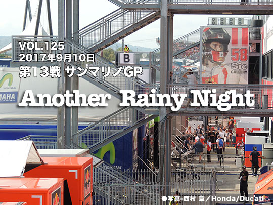 Vol.125　第13戦　サンマリノGP　Another Rainy Night 