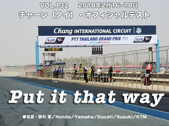 第132回　チャーン（タイ）・オフィシャルテスト　Put it that way ●写真・西村　章／Honda／Yamaha／Ducati／Suzuki／KTM