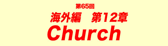 第65回　海外編第12章　Church