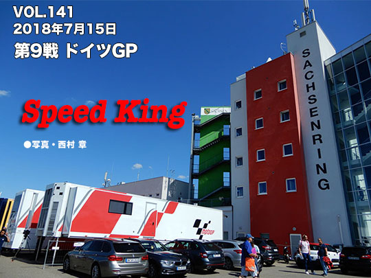 Vol.141　第9戦　ドイツGP　Speed King