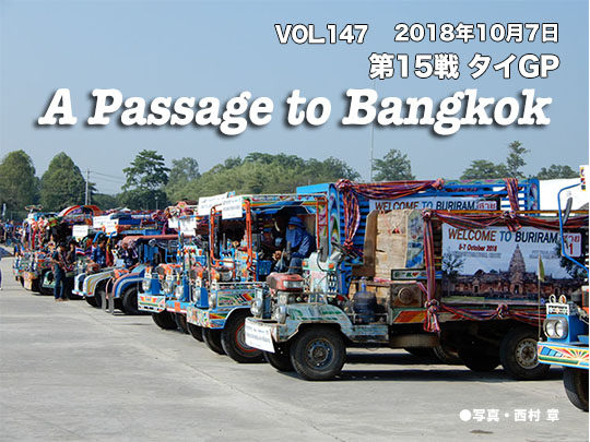 Vol.147　第15戦タイGP　A Passage to Bangkok