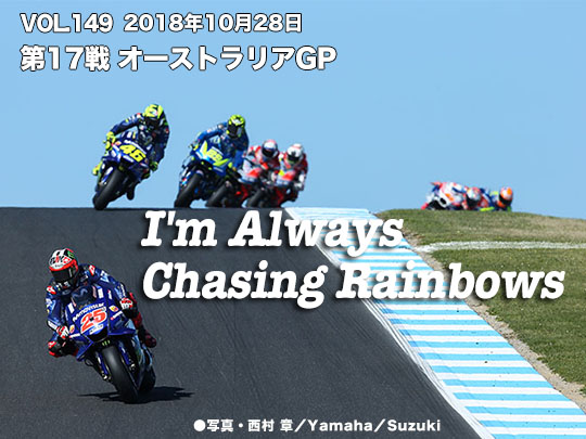 Vol.149　第17戦オーストラリアGP I'm Always Chasing Rainbows　写真・西村 章／Yamaha／Suzuki