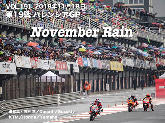 Vol.151　第19戦バレンシアGP November Rain