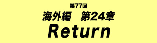 第77回　第24章　Return
