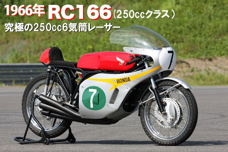 1966年 RC166