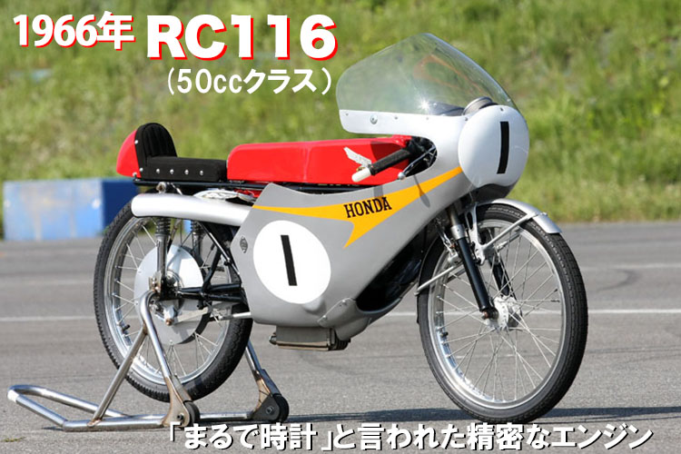 1966年　RC116