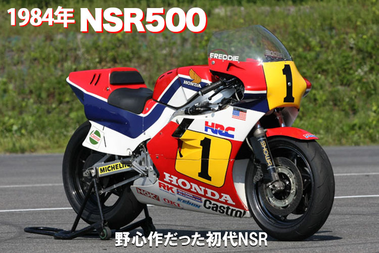 1984　NSR500
