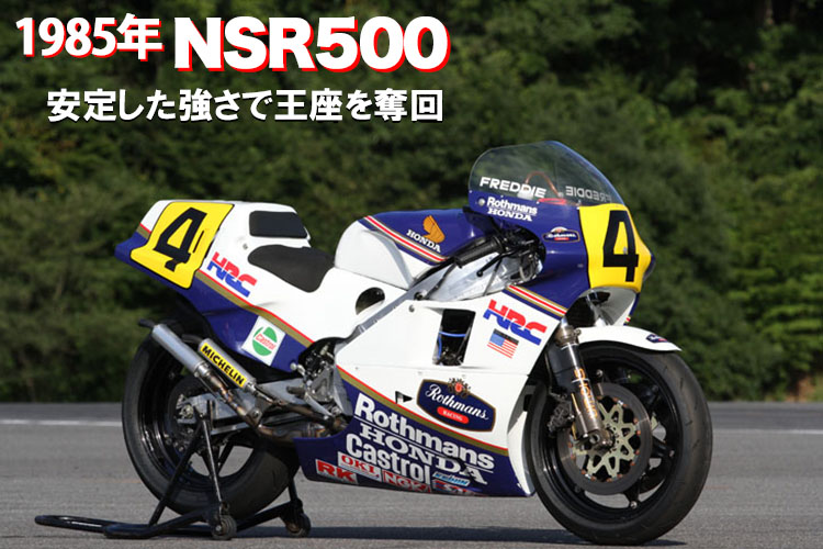 1985　NSR500