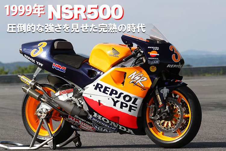 1999　NSR500