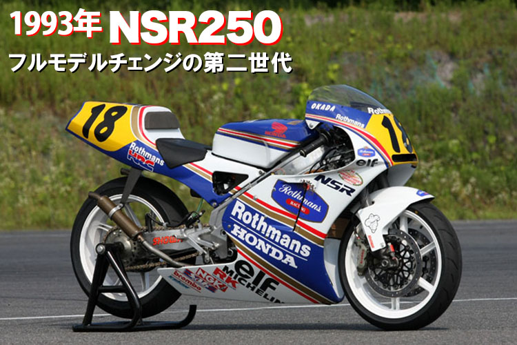 1993年　NSR250