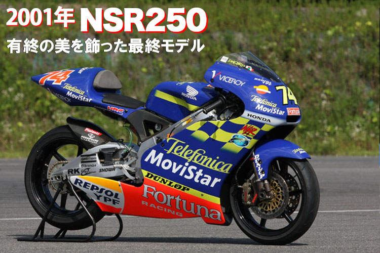 2001年　NSR250