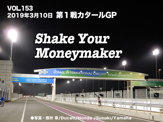 Vol.153　2019年3月10日第1戦カタールGP　Shake Your Moneymaker