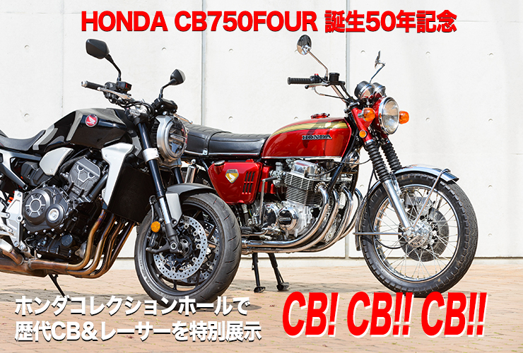 HONDA CB75FOUR誕生50年記念　ホンダコレクションホールで歴代CB＆レーサーを特別展示　CB!CB!!CB!!!